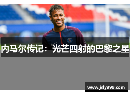 内马尔传记：光芒四射的巴黎之星