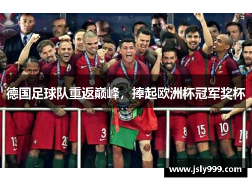 德国足球队重返巅峰，捧起欧洲杯冠军奖杯