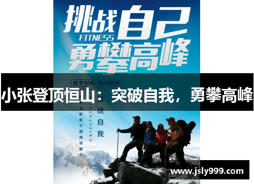 小张登顶恒山：突破自我，勇攀高峰