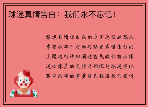 球迷真情告白：我们永不忘记！