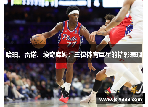 哈珀、雷诺、埃奇库姆：三位体育巨星的精彩表现