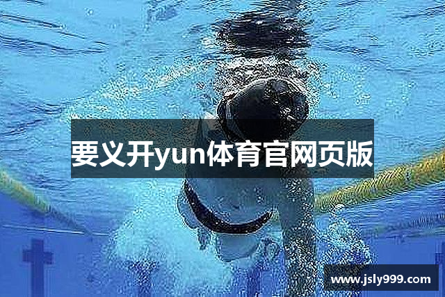 要义开yun体育官网页版